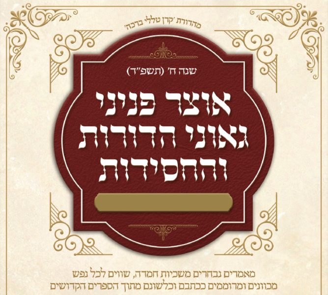 אוצר פניני החסידות - ראש השנה תשפ"ד