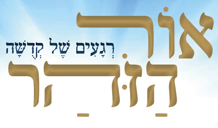  עלון 'אור הזוהר' פרשת בא תשפ"ד