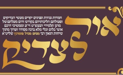 עלון 'אור לצדיק' בהר בחוקותי תשפ"ו