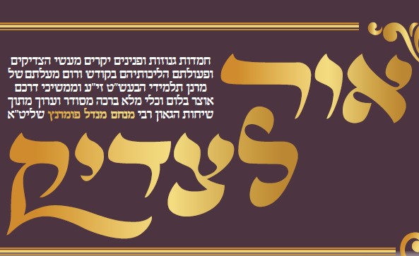  עלון 'אור לצדיק' בהעלותך תשפ"ו