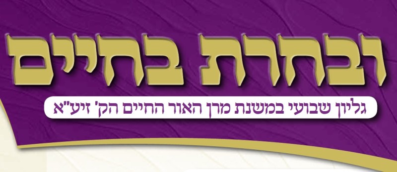 עלון 'ובחרת בחיים' תזריע מצורע תשפ"ה