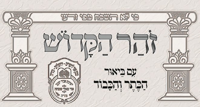 זוהר הקדוש הכתר והכבוד -  במדבר תשפ"ג