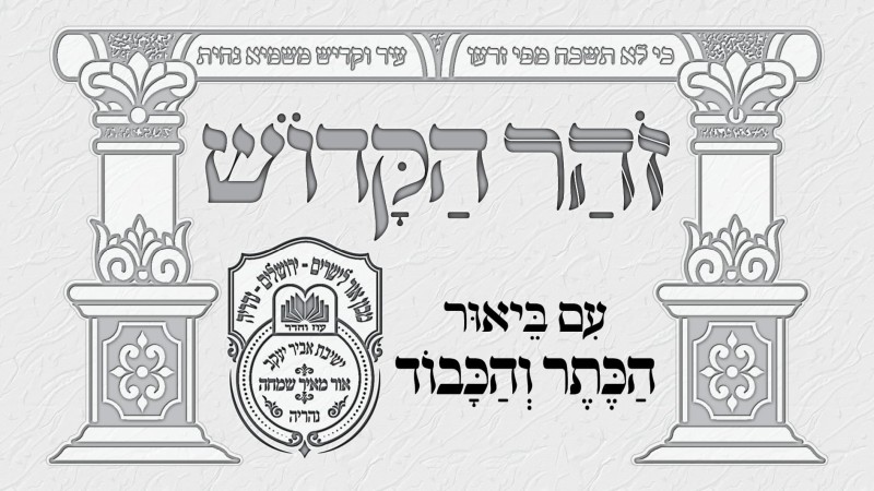 זוהר הקדוש הכתר והכבוד -  תזריע מצורע תשפ"ה