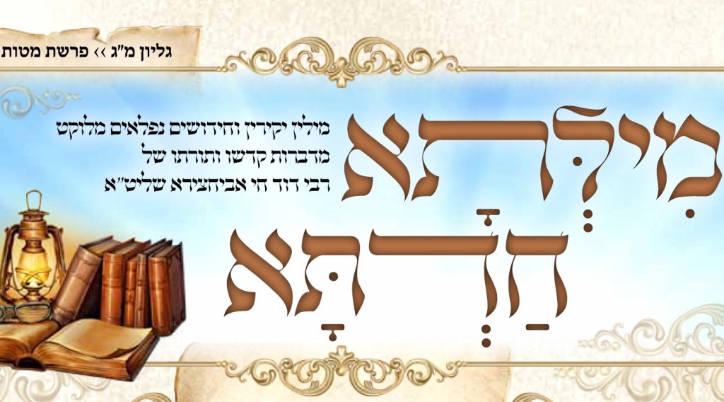  מילתא חדתא  - מטות תשפ"ב