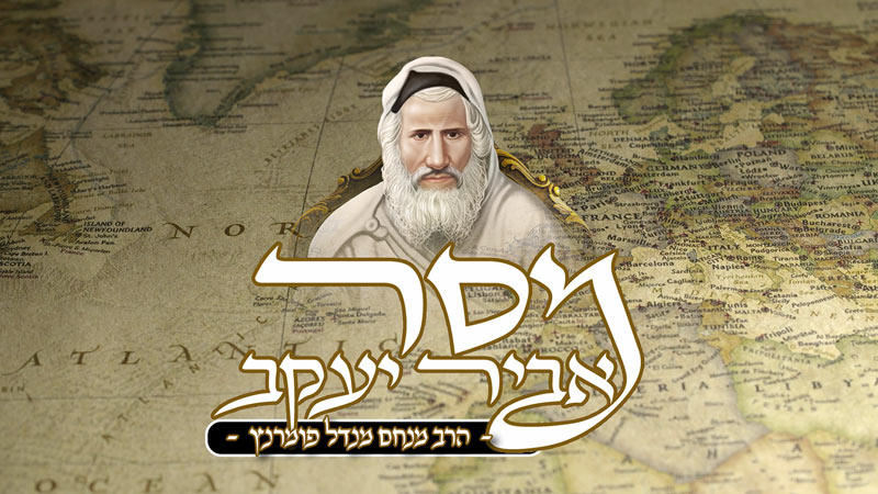 חוקת - מסר אביר יעקב - פרשת חוקת תשפ"א
