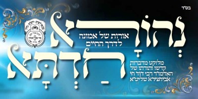 עלון 'נהורא חדתא' בהר בחוקותי תשפ"ו