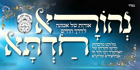  עלון 'נהורא חדתא' בהעלותך תשפ"ו