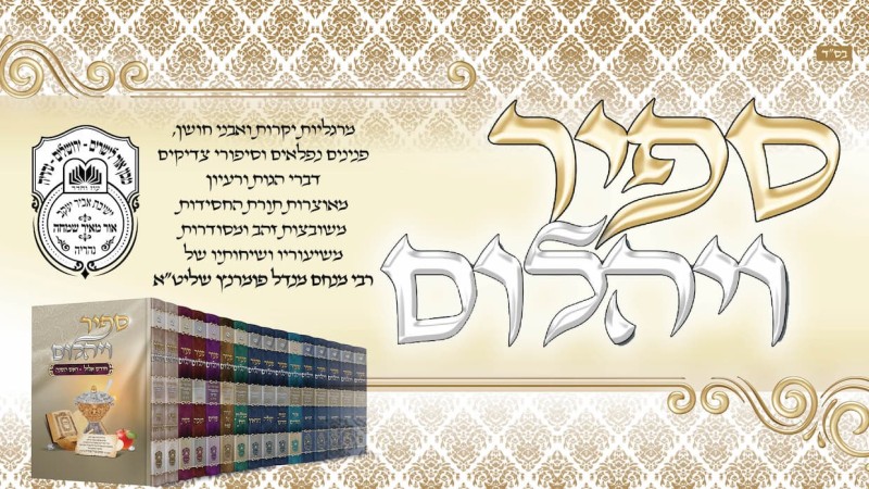 עלון 'ספיר ויהלום' בהעלותך תשפ"ו