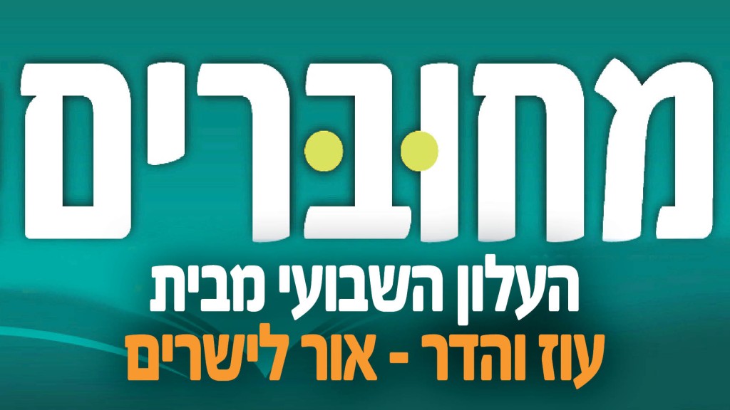 גליון 'מחוברים' תזריע מצורע תשפ"ה