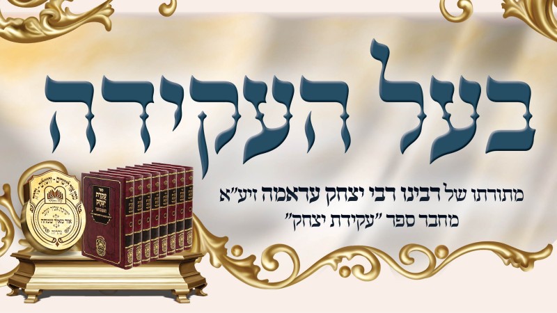  עלון 'בעל העקידה' ויחי תשפ"ו