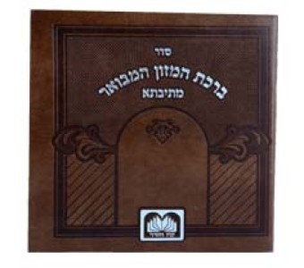 סדר הזכרות 'הרחמן' בסוף ברכת המזון