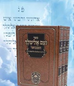 הקטע בספה"ק 'נועם אלימלך' - המסוגל לשמירה ולרפואה