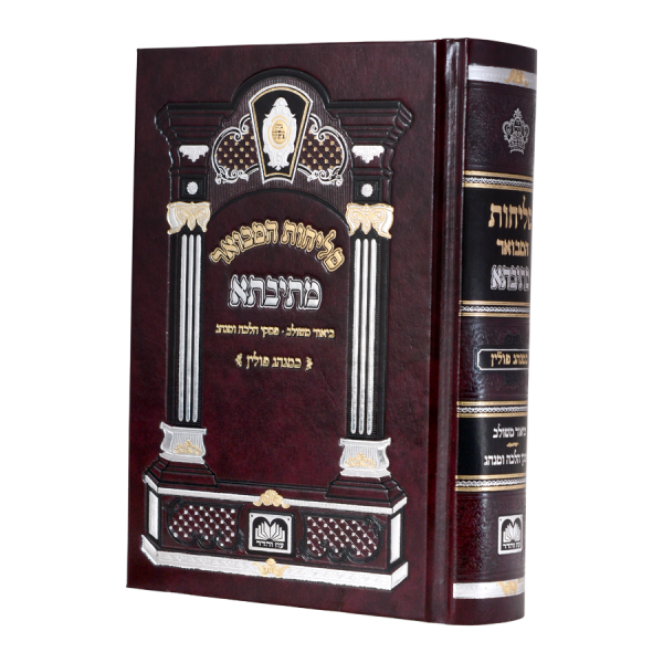 סגולה ימי הסליחות
